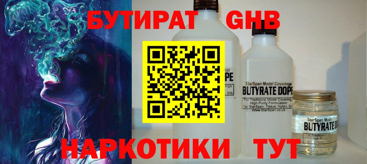 БУТИРАТ жидкий экстази Миасс